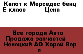 Капот к Мерседес бенц Е класс W-211 › Цена ­ 15 000 - Все города Авто » Продажа запчастей   . Ненецкий АО,Хорей-Вер п.